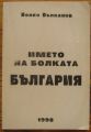 ИМЕТО НА БОЛКАТА БЪЛГАРИЯ, СБОРНИК СТАТИИ ПО АКТУАЛНИ ПРОБЛЕМИ, ВЕЛКО ВЪЛКАНОВ, 1998 Г.